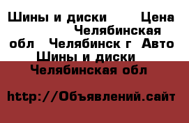 Шины и диски R16 › Цена ­ 16 000 - Челябинская обл., Челябинск г. Авто » Шины и диски   . Челябинская обл.